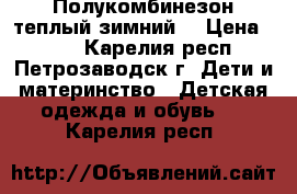 Полукомбинезон теплый зимний. › Цена ­ 500 - Карелия респ., Петрозаводск г. Дети и материнство » Детская одежда и обувь   . Карелия респ.